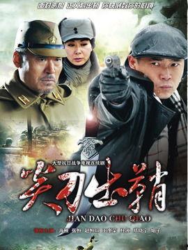 电视剧尖刀出鞘在线观看,揭秘抗战英雄的传奇征程  第1张